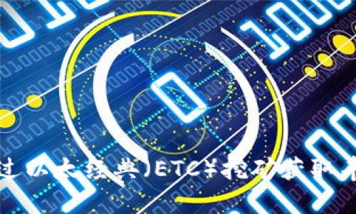 如何通过以太经典（ETC）挖矿获取丰厚收益