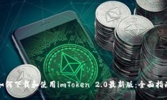 如何下载和使用imToken 2.0最新版：全面指南