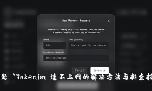 标题 `Tokenim 连不上网的解决方法与排查指南