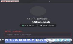 TokenIM共签：区块链技术如何改变数字资产的安全