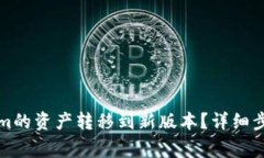 如何将Tokenim的资产转移到新版本？详细步骤与注