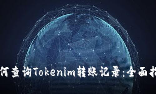 如何查询Tokenim转账记录：全面指南