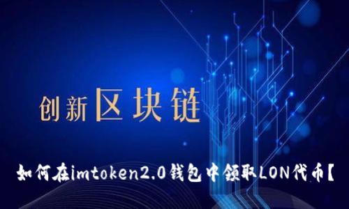 如何在imtoken2.0钱包中领取LON代币？