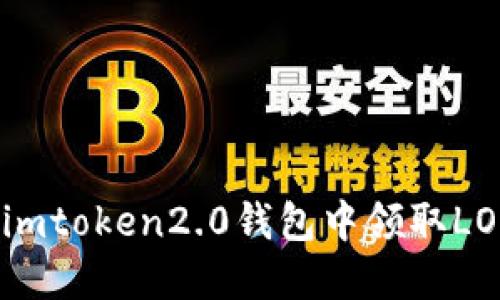 如何在imtoken2.0钱包中领取LON代币？