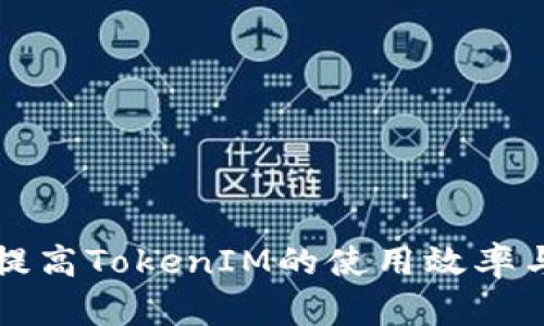 如何有效提高TokenIM的使用效率与加速方法