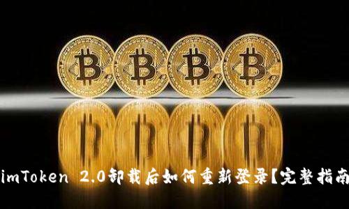 imToken 2.0卸载后如何重新登录？完整指南