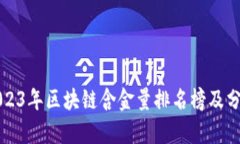 2023年区块链含金量排名榜及分析