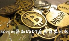 标题: Tokenim添加USDT后无法显示的解决方案