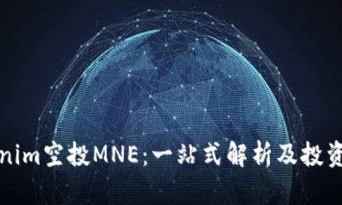 Tokenim空投MNE：一站式解析及投资指南