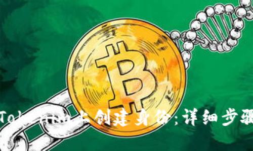 如何在Tokenim上创建身份：详细步骤与技巧