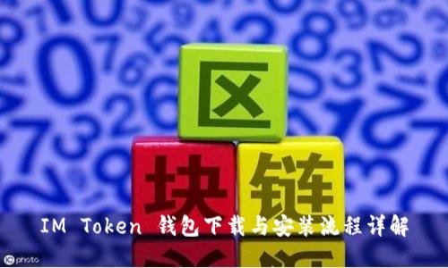 IM Token 钱包下载与安装流程详解