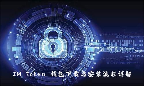 IM Token 钱包下载与安装流程详解