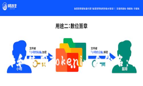 如何选择和使用Tokenim身份名：全面指南