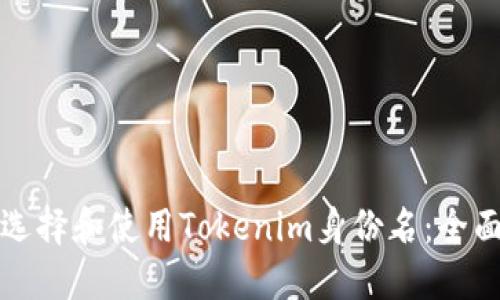 如何选择和使用Tokenim身份名：全面指南