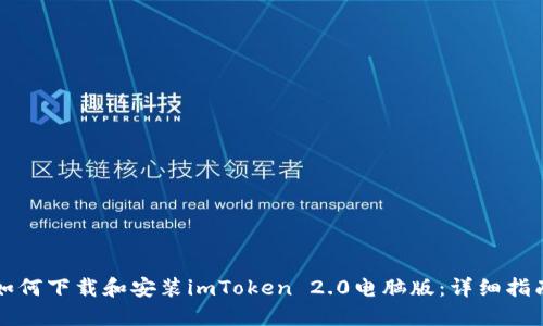 如何下载和安装imToken 2.0电脑版：详细指南