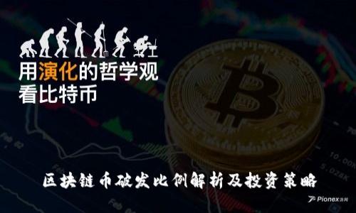 区块链币破发比例解析及投资策略