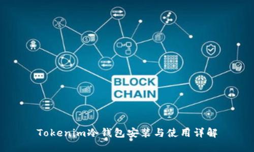 Tokenim冷钱包安装与使用详解