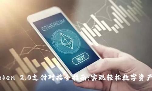 imToken 2.0支付对接全指南：实现轻松数字资产交易