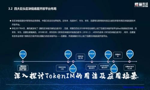 深入探讨TokenIM的用法及应用场景