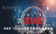 ### Tokenim的能量用途及应用分析