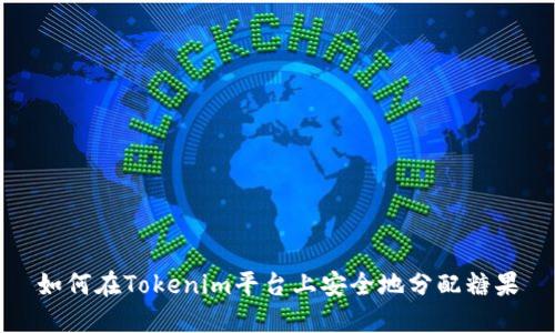 如何在Tokenim平台上安全地分配糖果