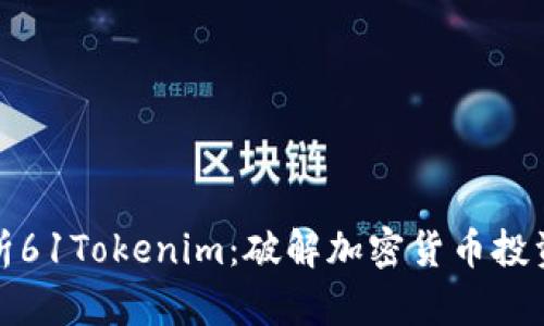 深入解析61Tokenim：破解加密货币投资新机遇