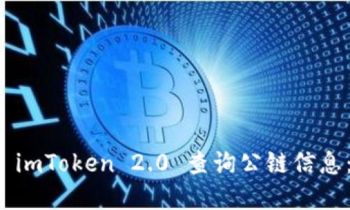 如何使用 imToken 2.0 查询公链信息：完整指南