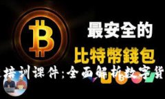 比特币区块链培训课件：全面解析数字货币技术