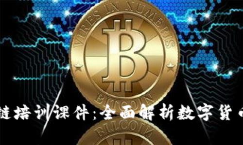 比特币区块链培训课件：全面解析数字货币技术与应用