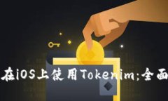 如何在iOS上使用Tokenim：全面指南