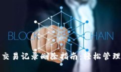 imToken 2.0交易记录删除指南：轻松管理你的加密资