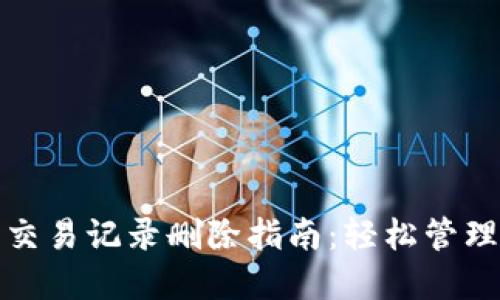 imToken 2.0交易记录删除指南：轻松管理你的加密资产