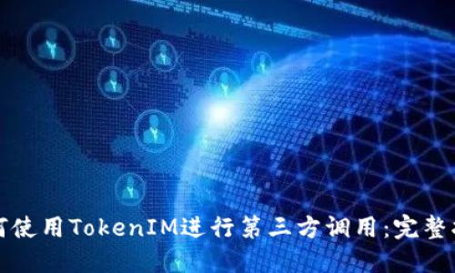 如何使用TokenIM进行第三方调用：完整指南