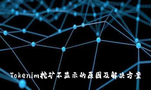 Tokenim挖矿不显示的原因及解决方案