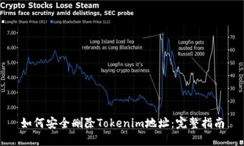 如何安全删除Tokenim地址：完整指南