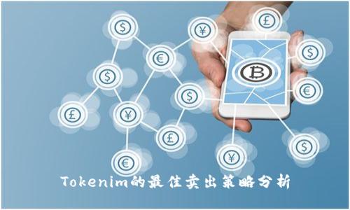 Tokenim的最佳卖出策略分析