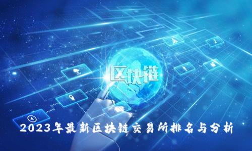 2023年最新区块链交易所排名与分析