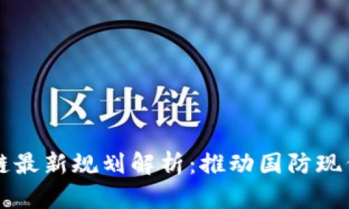 韩国国防区块链最新规划解析：推动国防现代化与安全保障