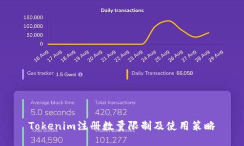 Tokenim注册数量限制及使用策略