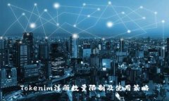 Tokenim注册数量限制及使用策略