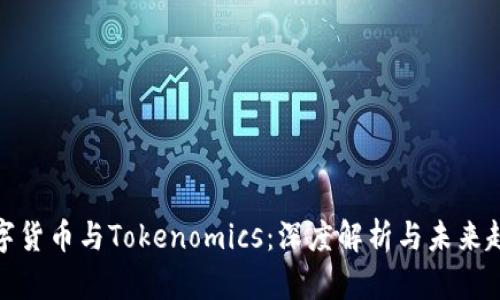 数字货币与Tokenomics：深度解析与未来趋势