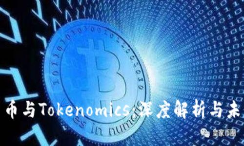 数字货币与Tokenomics：深度解析与未来趋势