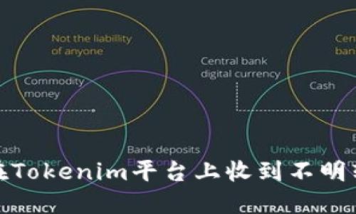 如何应对在Tokenim平台上收到不明转账的情况