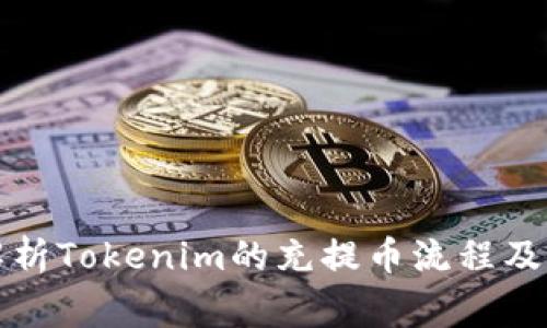 全方位解析Tokenim的充提币流程及注意事项