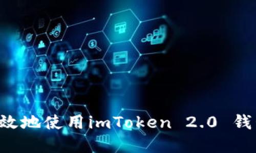 如何安全高效地使用imToken 2.0 钱包：完整指南