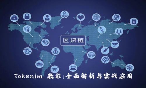 Tokenim 教程：全面解析与实战应用