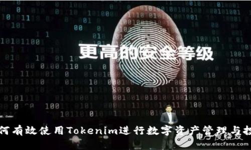 如何有效使用Tokenim进行数字资产管理与投资