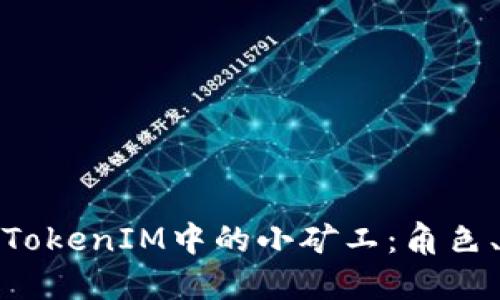 标题: 深入探讨TokenIM中的小矿工：角色、机制与盈利模式