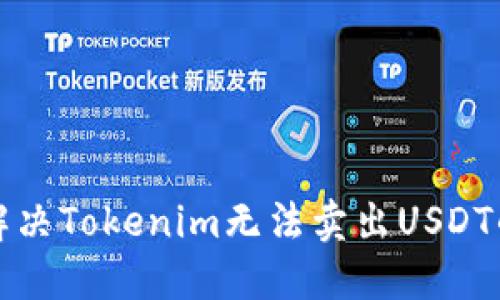 如何解决Tokenim无法卖出USDT的问题