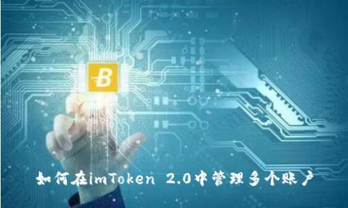 如何在imToken 2.0中管理多个账户